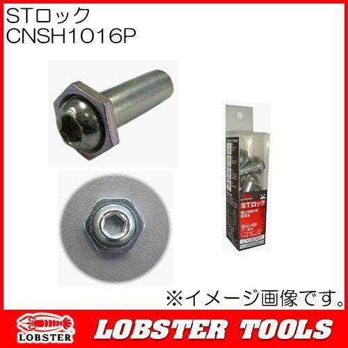 ロブテックス STロック CNSH1016P 8本 エビ印 : 創工館 - 通販 - Yahoo