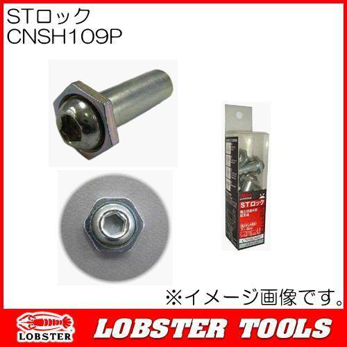 ロブテックス STロック CNSH109P 12本 エビ印 : 創工館 - 通販 - Yahoo