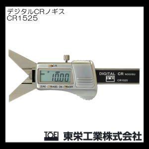 C面とR寸法の絶対測定 デジタルCRノギス CR1525 東栄工業
