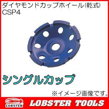 ダイヤモンドカップホイール 乾式 CSP4 ロブテックス エビ印 ダイヤモンドカップホイール 乾式 CSP4 ロブテックス エビ印