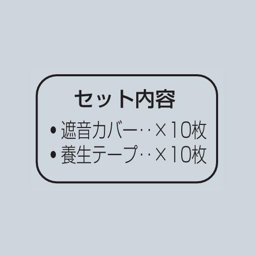 未来工業 あと付け遮音カバー 小判スライドボックス用 2ヶ用 10セット