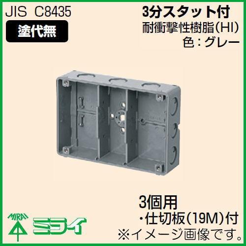 埋込スイッチボックス(塗代無) 3個用 CSW-3N-O 未来工業 MIRAI 埋込スイッチボックス(塗代無) 3個用 CSW-3N-O 未来工業 MIRAI