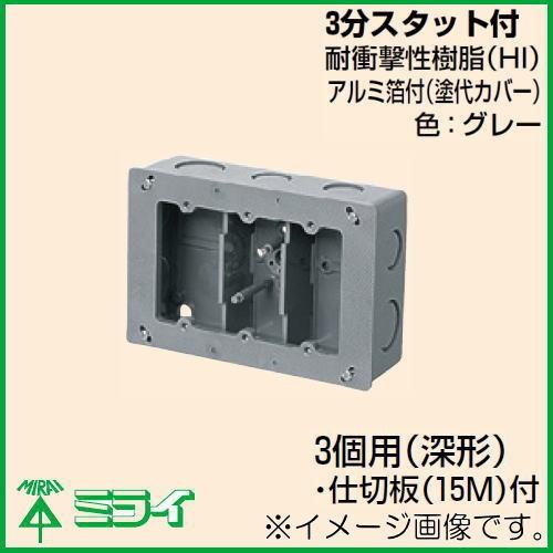 埋込スイッチボックス(平塗代付) 3個用 浅形 CSW-3SNF 未来工業 MIRAI｜soukoukan