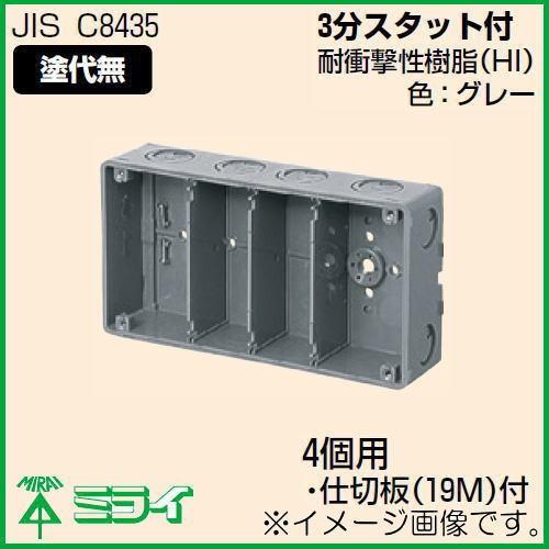 未来工業 埋込スイッチボックス(塗代無) 4個用 CSW-4N-O MIRAI : 創工