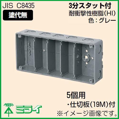 未来工業 埋込スイッチボックス(塗代無) 5個用 CSW-5N-O MIRAI : 創工