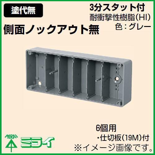 未来工業 埋込スイッチボックス(塗代無) 6個用 CSW-6-O MIRAI : 創工館