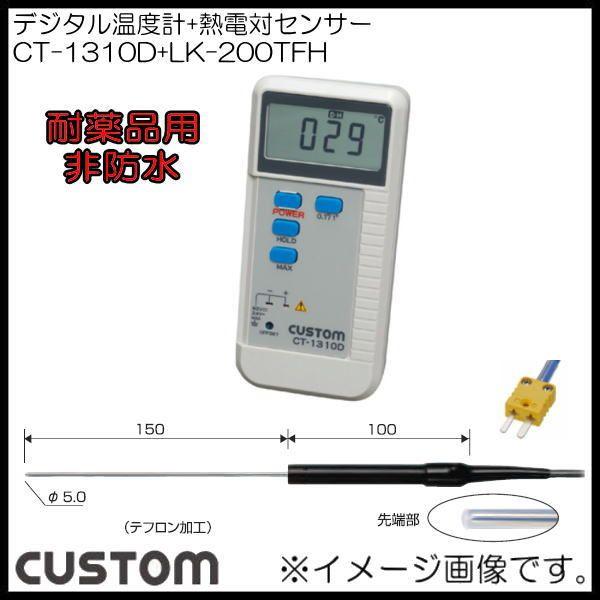 デジタル温度計+耐薬品用K熱電対センサー CT-1310D+LK-200TFH カスタム CUSTOM :CT-1310D-LK-200TFH