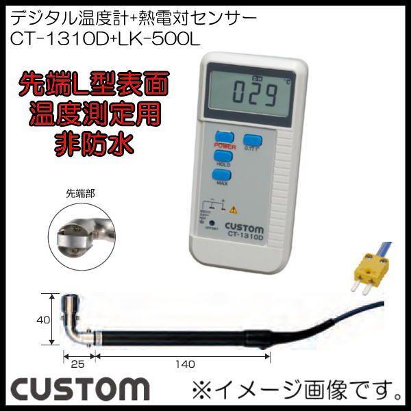 デジタル温度計+先端L型表面温度測定用K熱電対センサー CT-1310D+LK-500L カスタム CUSTOM :CT-1310D-LK
