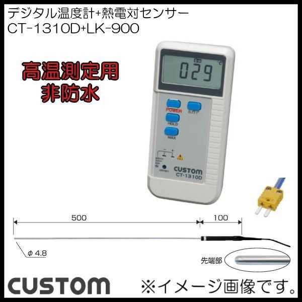 デジタル温度計+高温測定用K熱電対センサー CT-1310D+LK-900 カスタム CUSTOM