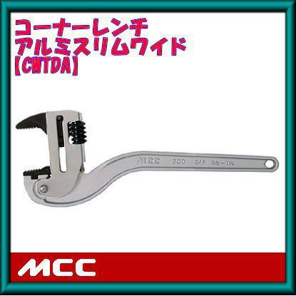 MCC 300mm コーナーレンチ アルミスリムワイド CWTDA300 MCC : 創工館
