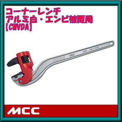 900mmアルミ白・エンビ被覆用DA コーナーレンチ CWVDA900 MCC