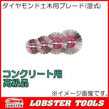 ダイヤモンド土木用ブレード(湿式) Φ258mm CX1022 ロブテックス エビ印  