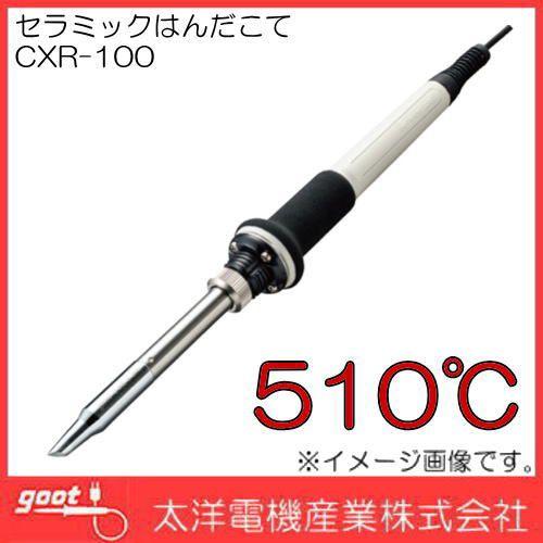 ハイパワーはんだこて CXR-100 510℃ GOOT 太洋電機 : 創工館
