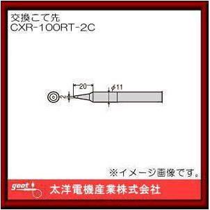 goot 替こて先 CXR-100RT-2C d2ldlup Amazon | 太洋電機産業(goot) 替こて先 CXR-100RT-2C 日本製