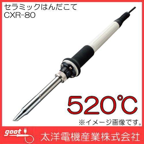 ハイパワーはんだこて CXR-80 520℃ GOOT 太洋電機 : 創工館