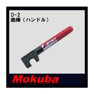 MOKUBA 曲棒 曲げハンドル 32mm D-2 モクバ : d-2-32-mokuba : 創工館 - 通販 - Yahoo!ショッピング