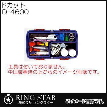 DOCUTTE ドカット オールマイティBOX 工具箱 D-4600 リングスター