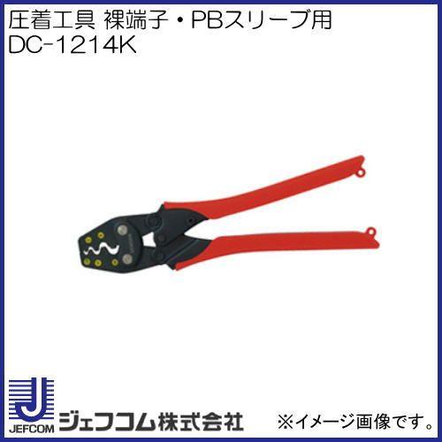 デンサン 圧着工具 裸端子 PBスリーブ用 DC-1214K デンサン ミニ圧着