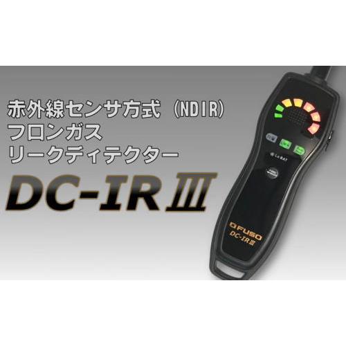 【久留米】【引き取り限定】【中古品】FUSO  DC-IR フロンガス検知器 フロンガスリークデテクタ フロンガスリークディテクター 赤外線センサ方式 ※通電確認済 FUSO ハンディ型フロンガス検知器 DC-IR3 FUSO DCIR3 A-Gas : 創工館