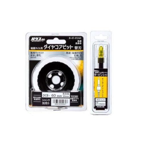 ハウスビーエム 磁器タイルダイヤコアビット Φ60.0mm DCB-60 CP 