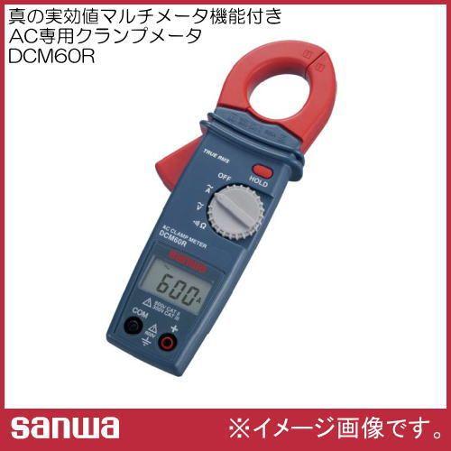 sanwa AC専用クランプメータ DCM60R 三和電気計器 SANWA : 創工 sanwa AC専用クランプメータ DCM60R 三和電気計器 SANWA : 創工