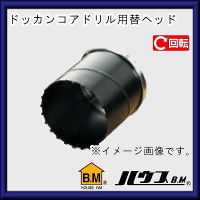 最新デザインの 替ヘッド ドッカンコアドリル用ボディ130f Ddh 130 ハウスビーエム 振動 コアドリル