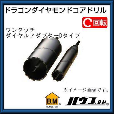 ハウスビーエム ドラゴンダイヤモンドコアドリル(回転用・ダイヤル 