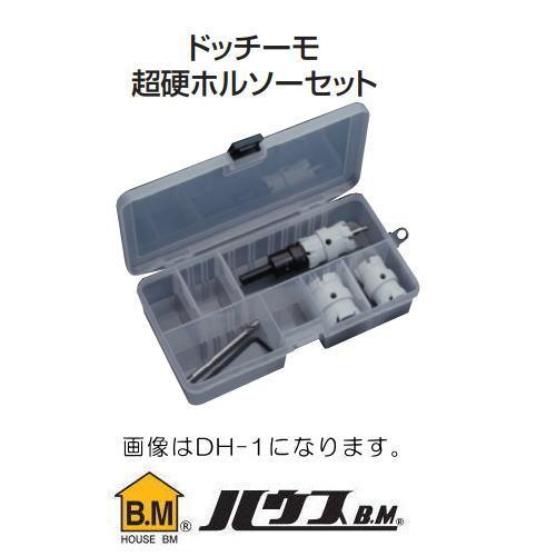 ハウスビーエム ドッチーモ超硬ホルソーセット 電気工事向 DH-2 DH2
