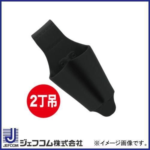 デンサン ソフトプラホルダー 2丁吊 日本メーカー新品 ※アウトレット品 ブラック ジェフコム DPH-952-BK