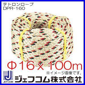 税込?送料無料 テトロンロープ(Φ16x100m・50.0kN) DPR-160 ジェフコム デンサン