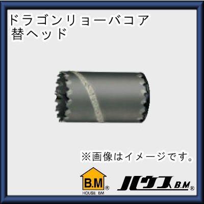 ドラゴンリョーバコアヘッド(ボディのみ)70Φ DRH-70 ハウス 