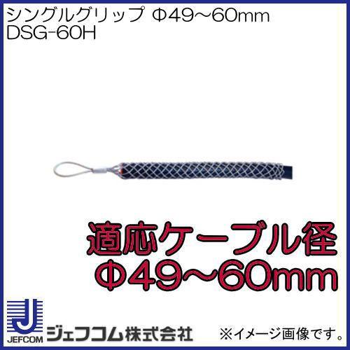 シングルグリップ(ケーブル径:Φ49〜60mm) DSG-60H デンサン ジェフコム 