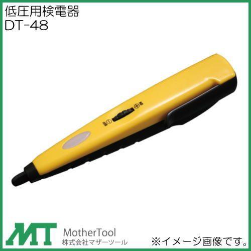 低圧用検電器 DT-48 マザーツール MotehrTool DT48｜soukoukan