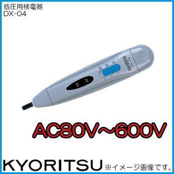 共立電気計器 共立電気 DX-04 低圧用検電器(AC80V〜600V) KYORITSU