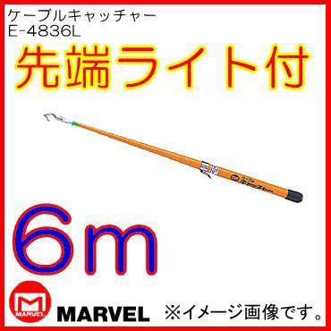 プロメイト ケーブルキャッチャー ライト付 6m E－4836L