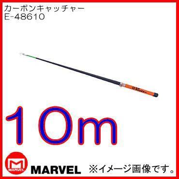 カーボンキャッチャー(10m) E-48610 プロメイト : e-48610-marvel : 創 