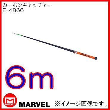 カーボンキャッチャー(6m) E-4866 プロメイト : 創工館 - 通販 カーボンキャッチャー(6m) E-4866 プロメイト : 創工館 - 通販