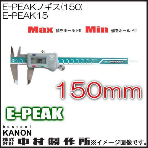 E-PEAKノギス 150mm E-PEAK15 中村製作所 KANON Eピ−クノギス : 創工