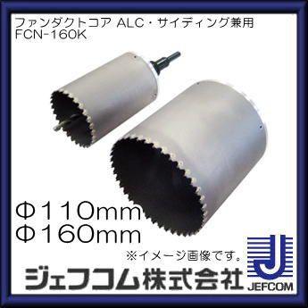 DENSAN（デンサン） ファンダクトコア(110Φ/160Φ ALC・サイデインング 
