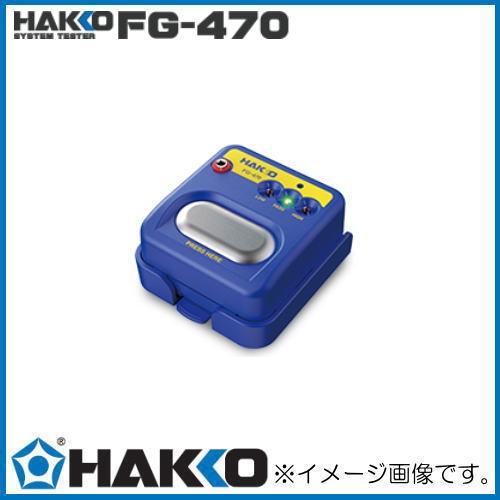 HAKKO（ハッコー） リストストラップ用テスター FG470-81 白光 : 創工