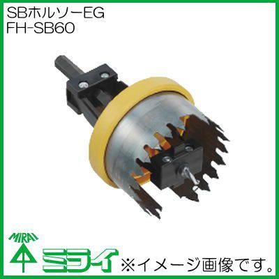 未来工業 SBホルソーEG FH-SB60 MIRAI FHSB60 : 創工館 - 通販 未来工業 SBホルソーEG FH-SB60 MIRAI FHSB60 : 創工館 - 通販