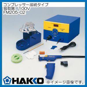 HAKKO ハッコー コンプレッサー接続タイプ吸取器 はんだ除去器 FM205 