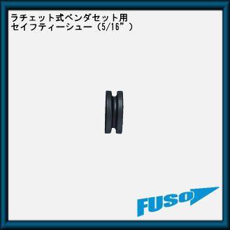 FS-510H用セイフティーシュー(5/16") FS-510H-2 FUSO A-Gas｜soukoukan