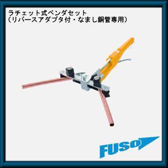 公式サイトでは ラチェット式ベンダセット リバースアダプタ付(なまし銅管専用) FS-510H FUSO A-Gas