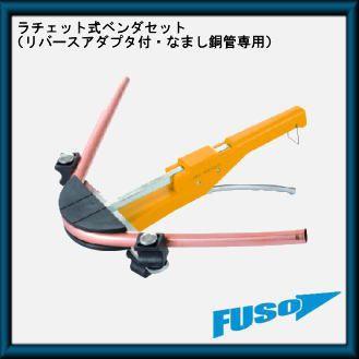 公式サイトでは ラチェット式ベンダセット リバースアダプタ付(なまし銅管専用) FS-510H FUSO A-Gas