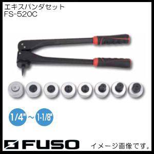 8サイズ対応エキスパンダセット FS-520C FUSO A-Gas