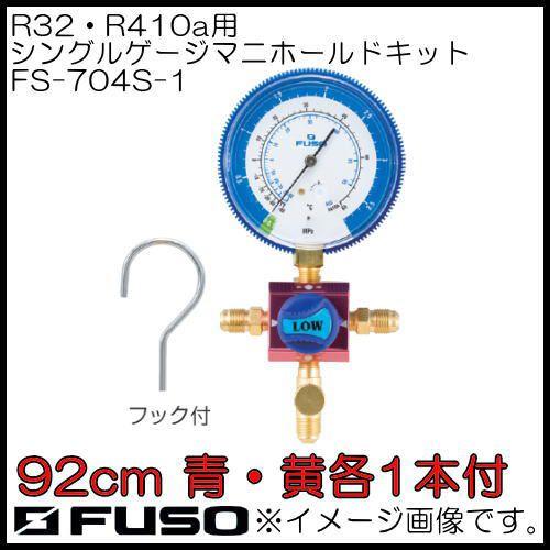 R32・R410Aシングルマニホールドキット FS-704S-1 FUSO A-Gas｜soukoukan