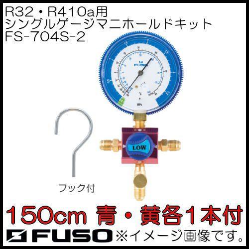 R32・R410Aシングルマニホールドキット FS-704S-2 FUSO A-Gas｜soukoukan