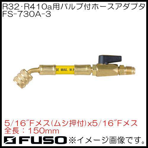 中古R32,R410a用バルブ付ホースアダプタ(黄・1本)　FS-730A-3 FUSO