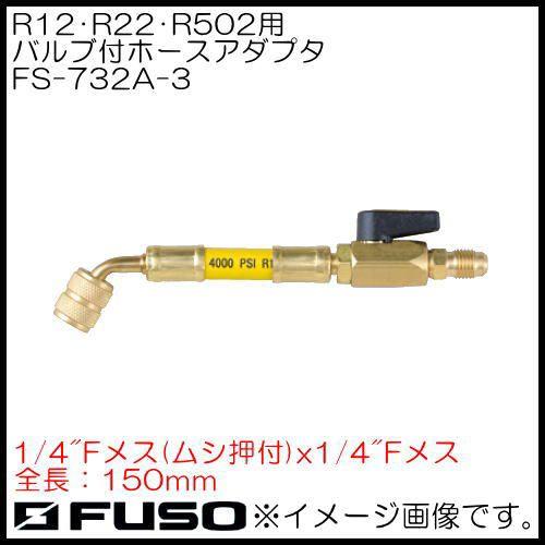 ー品販売R22,R12,R502用バルブ付ホースアダプタ(黄・1本) FS-732A-3 FUSO